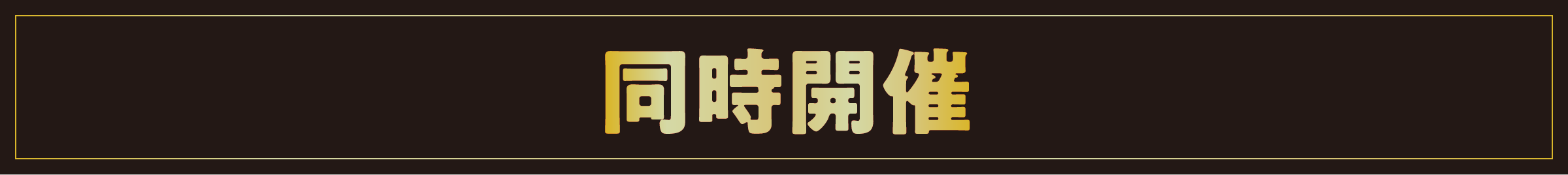 同時開催