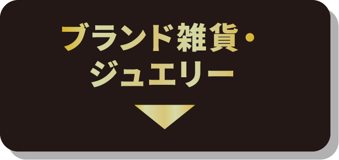 ブランド雑貨・ジュエリー