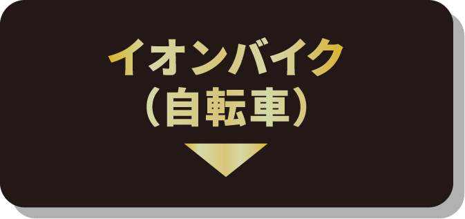 イオンバイク（自転車）
