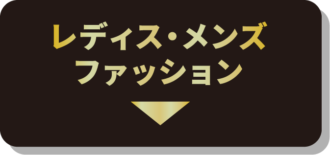 レディス・メンズファッション