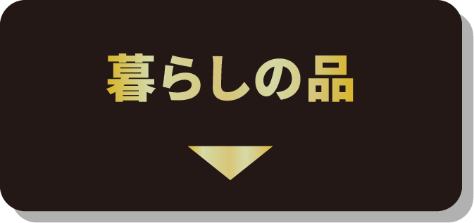 暮らしの品