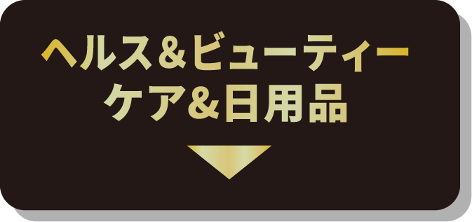 ヘルス＆ビューティーケア&日用品