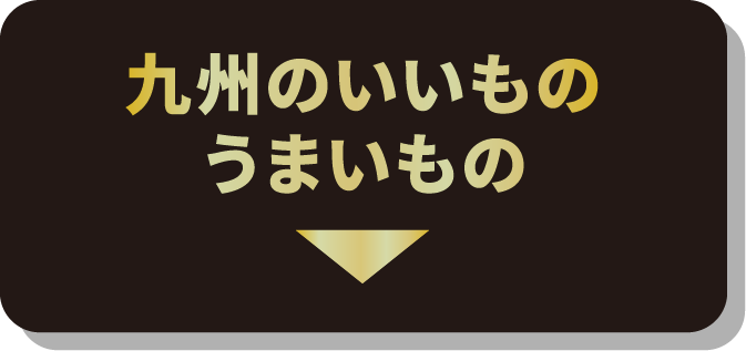 九州のいいものうまいもの