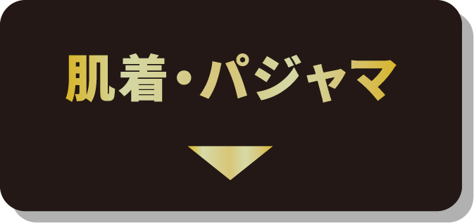 肌着・パジャマ