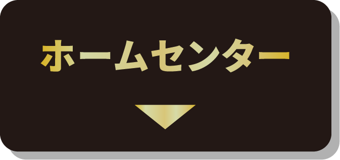 ホームセンター
