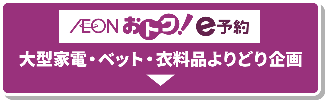 e予約 大型家電・ベット・衣料品よりどり企画