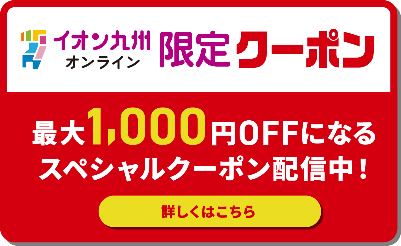 イオン九州オンライン限定クーポン