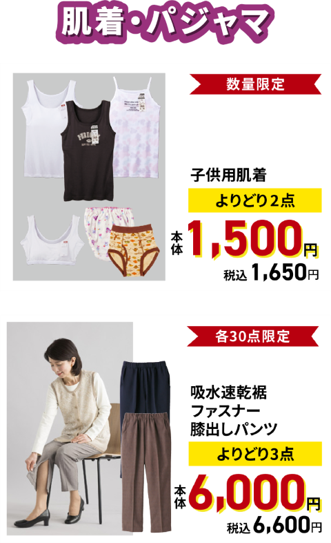衣料品よりどり企画