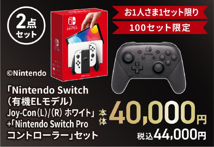 Nintendo Switch（有機ELモデル）