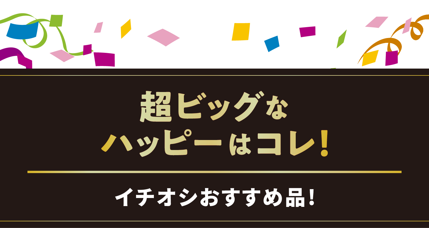 超ビッグなハッピーはコレ！