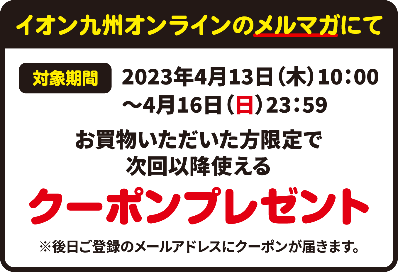 メルマガの通知設定でお買物いただいた方限定で次回以降使えるクーポンプレゼント