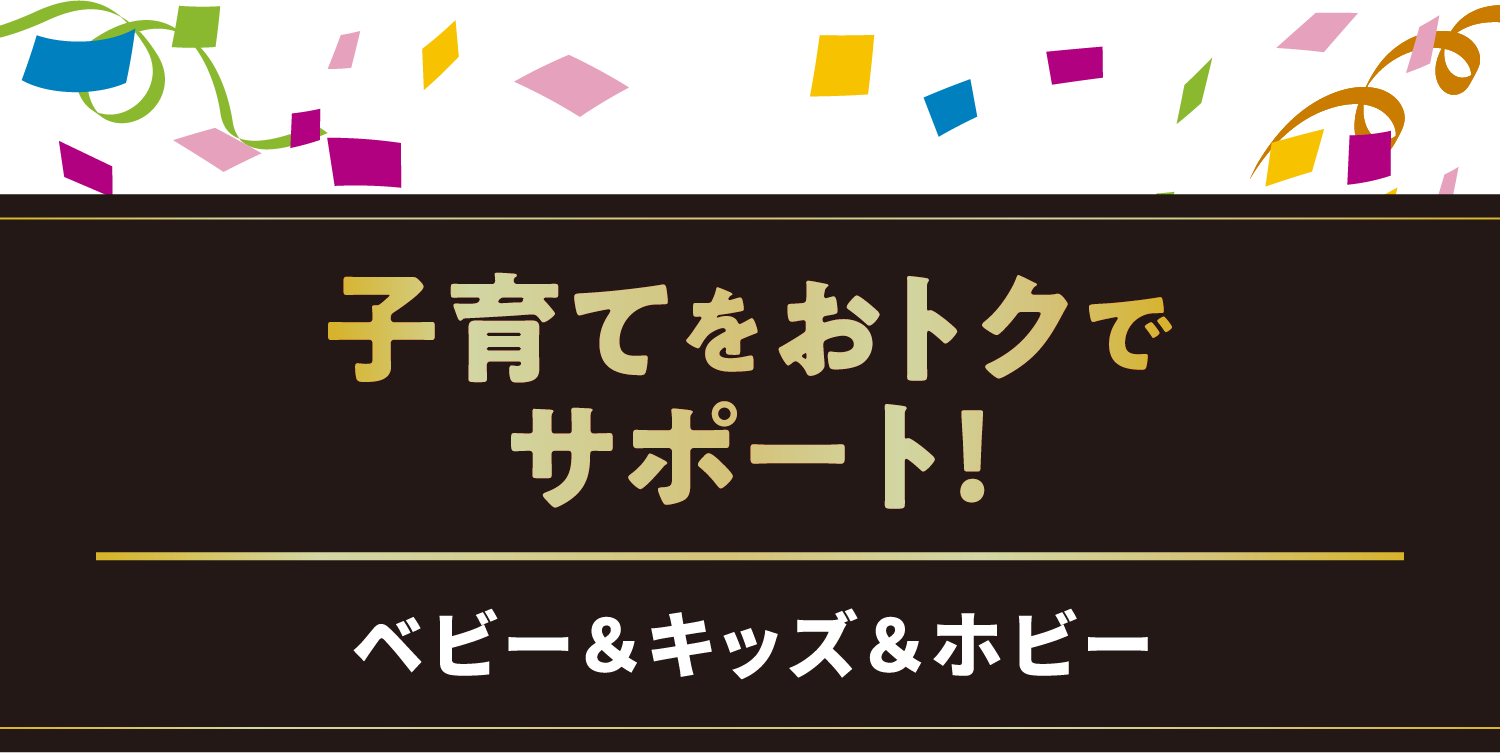子育てをおトクでサポート！／ベビー＆キッズ＆ホビー