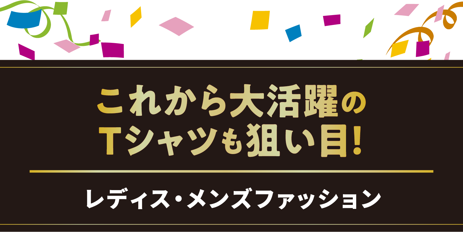 これから大活躍のTシャツも狙い目！／レディス・メンズファッション