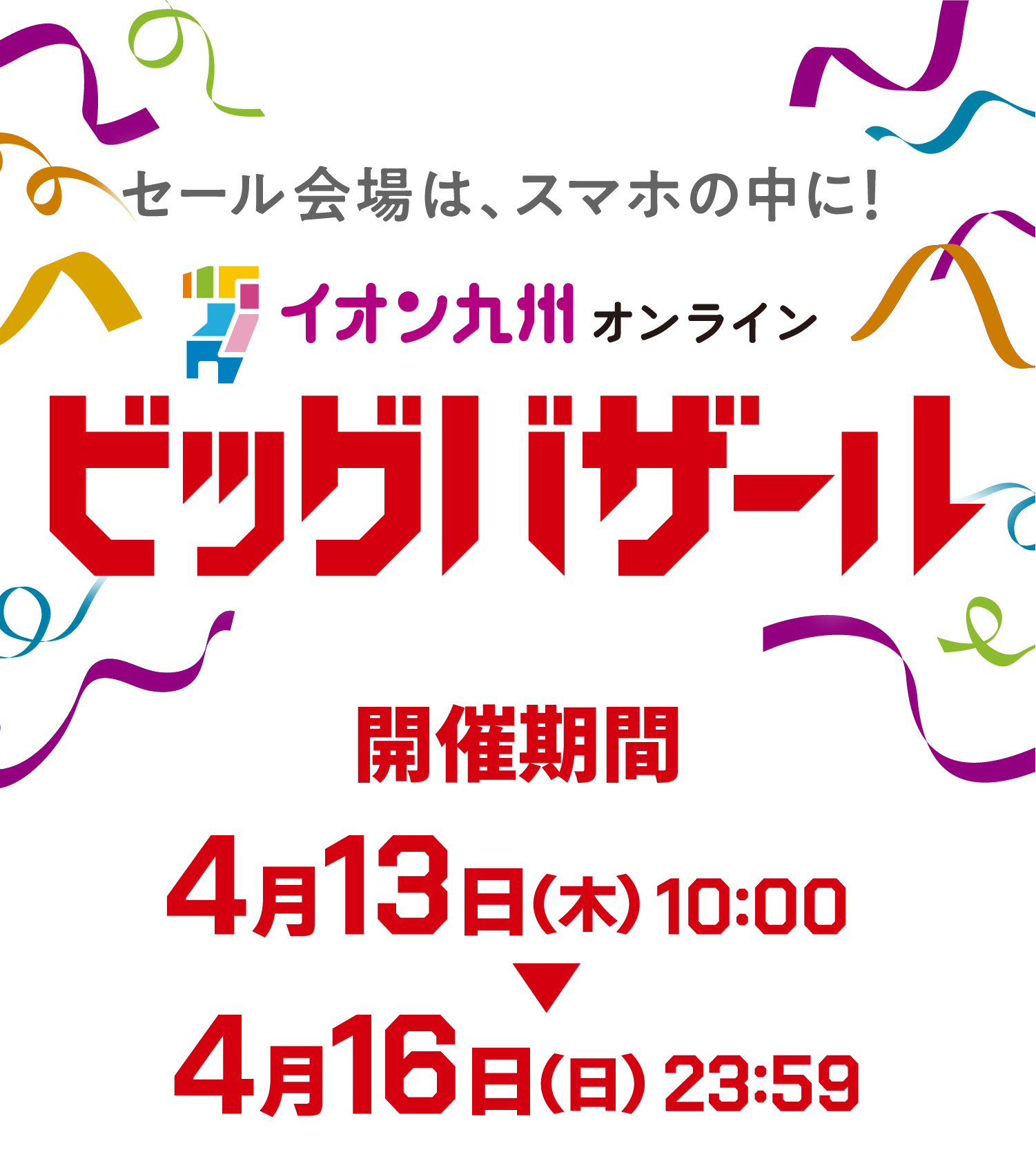イオン九州オンライン ビッグバザール