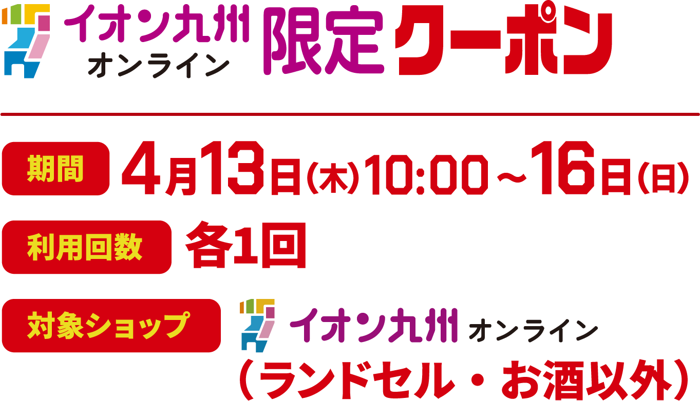 イオン九州オンライン限定クーポン