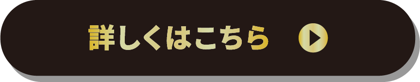 詳しくはこちら