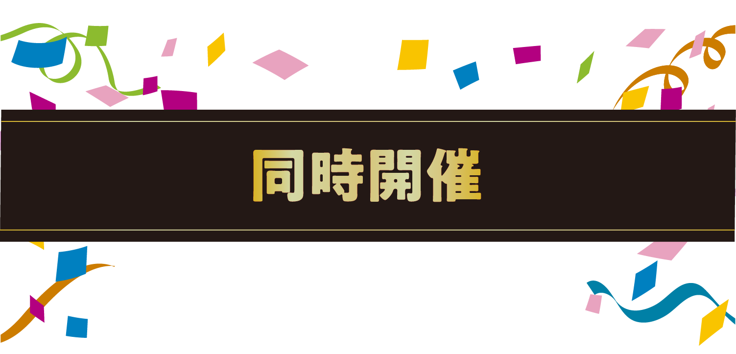 同時開催