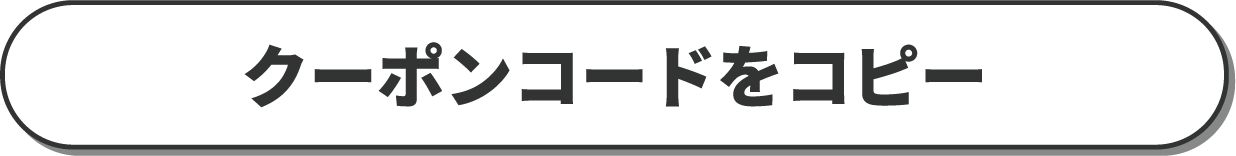 クーポンコードをコピー