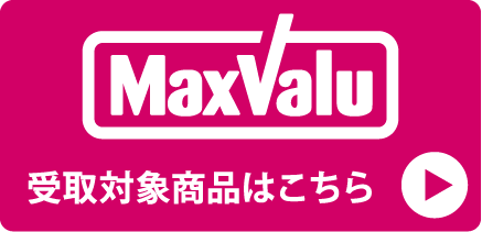 MaxValu受取商品一覧
