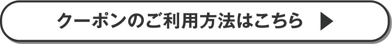 クーポンのご利用方法はこちら