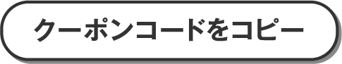 クーポンコードをコピー