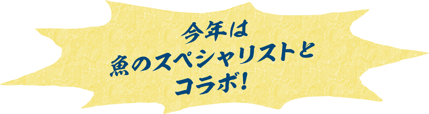 今年は魚のスペシャリストとコラボ！