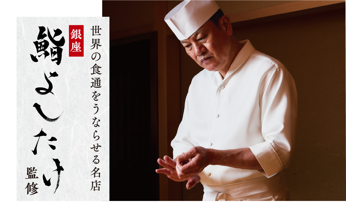 鮨よしたけ監修