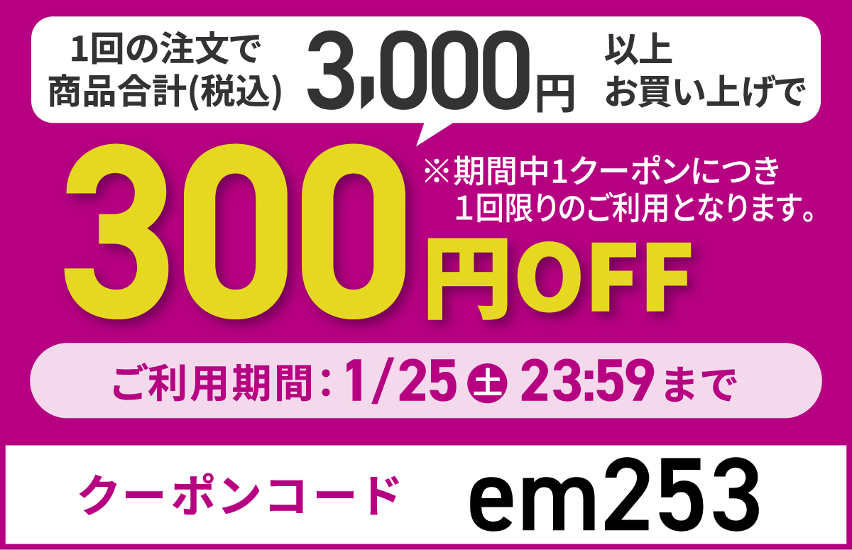 クーポンコードem243