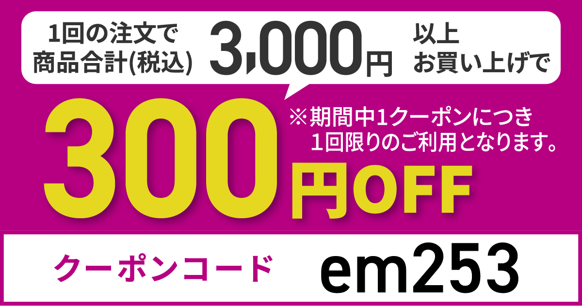 クーポンコードem243