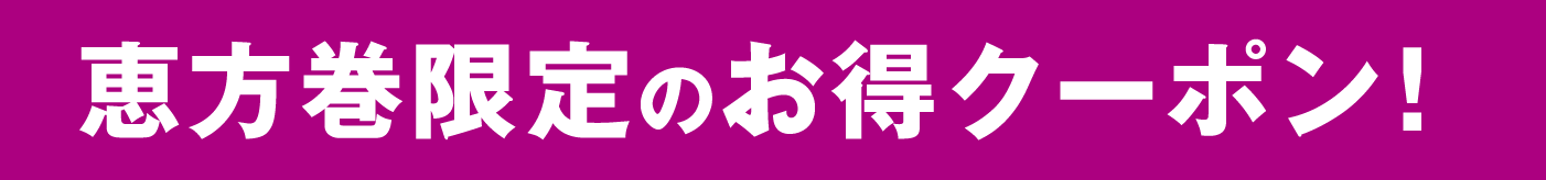恵方巻限定のお得クーポン！