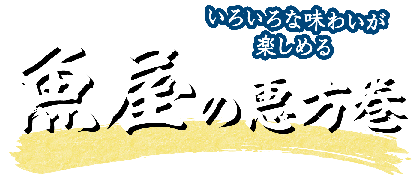 魚屋の恵方巻