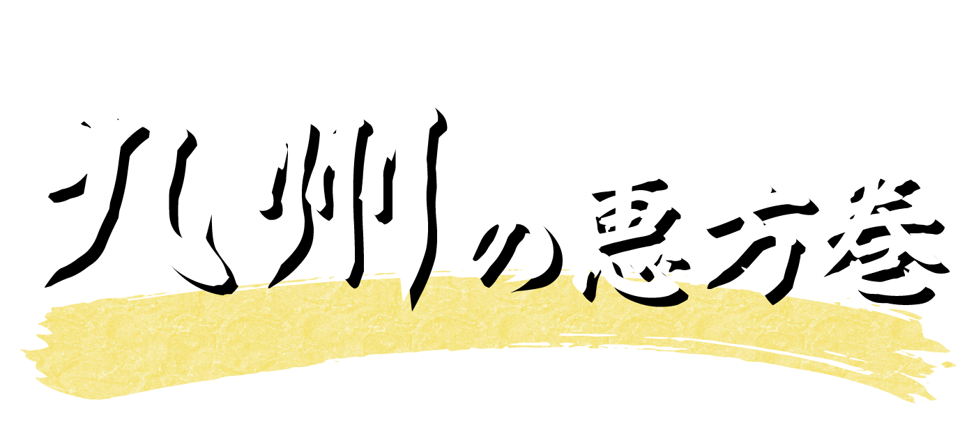 贅沢に取り寄せて巻き上げました！九州の恵方巻き