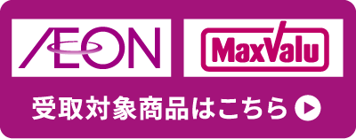 AEON受取商品一覧
