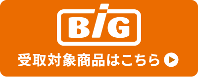 Big受取商品一覧