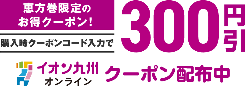 恵方巻限定のお得クーポン！300円引きクーポン配布中