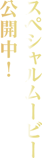 鮨よしたけ監修恵方巻スペシャルムービー公開中!