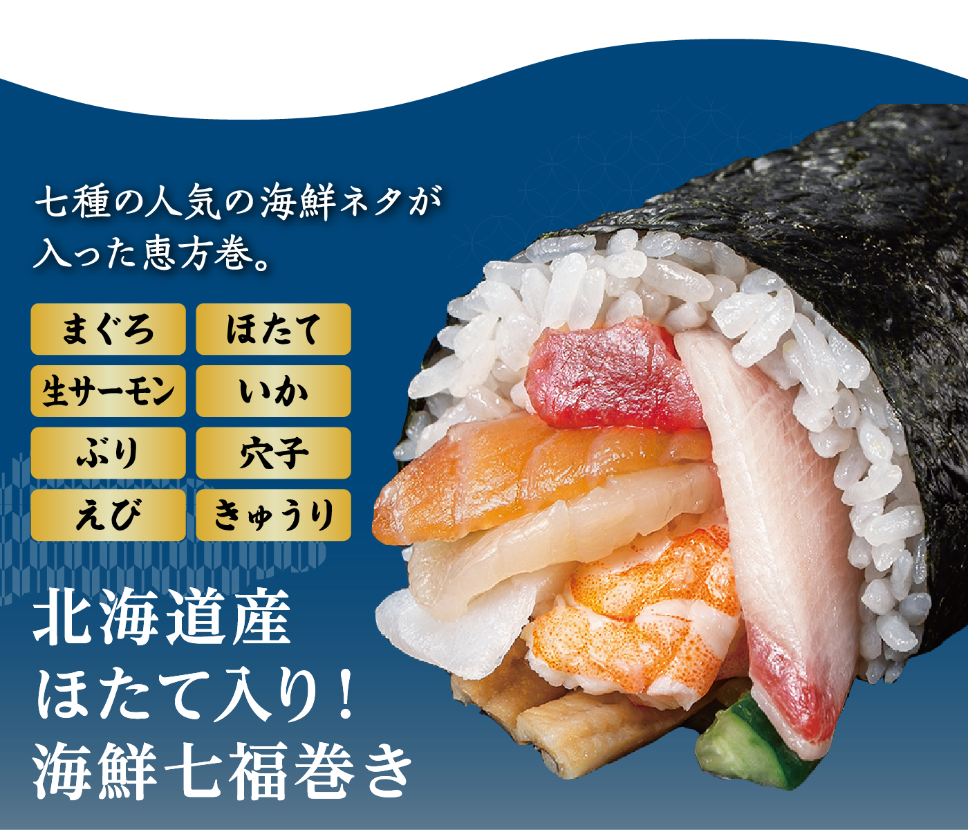 北海道産ほたて入り！海鮮七福巻き