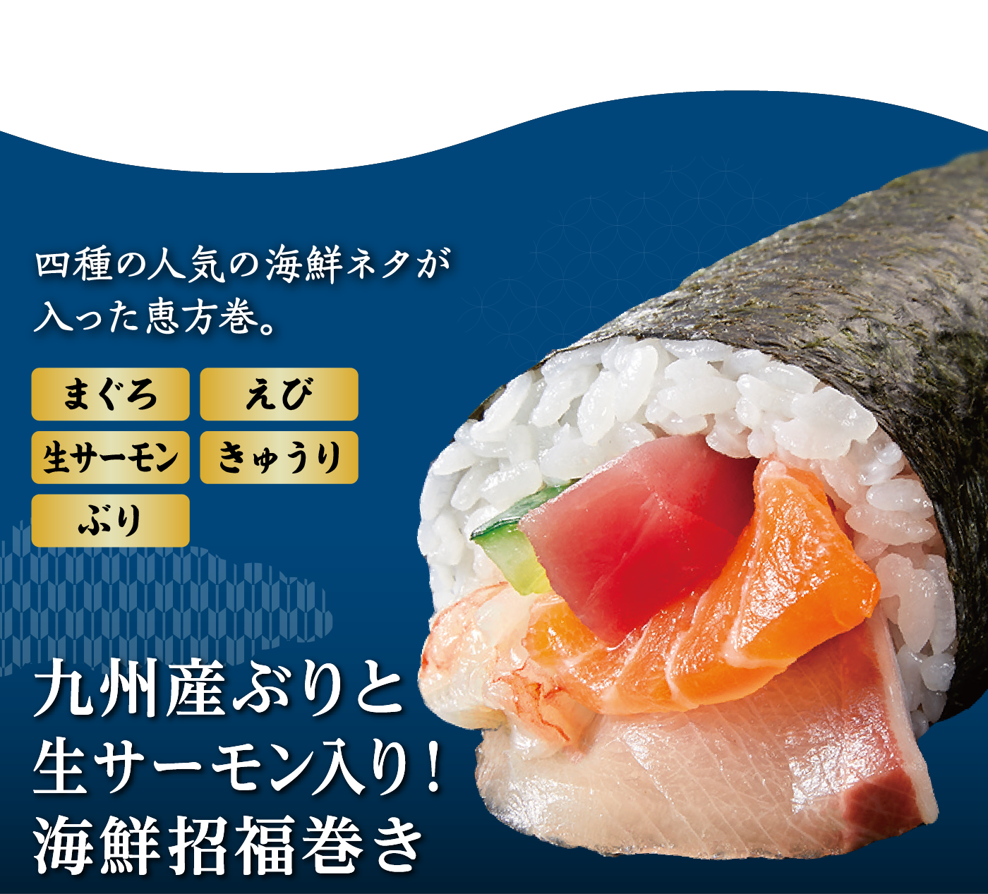 九州産ぶりと生サーモン入り！海鮮招福巻き