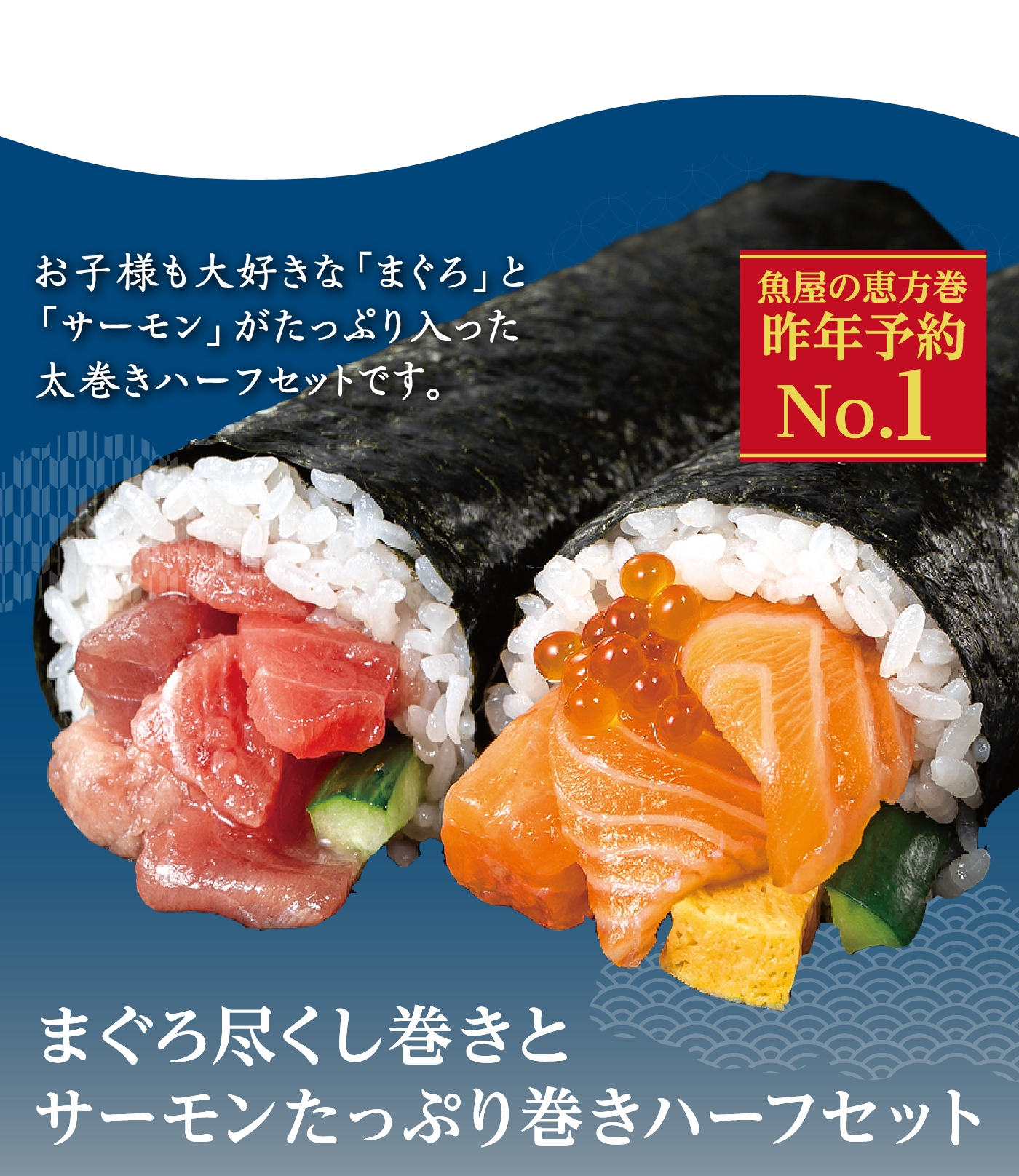 まぐろ尽くし巻きとサーモンたっぷり巻きハーフセット