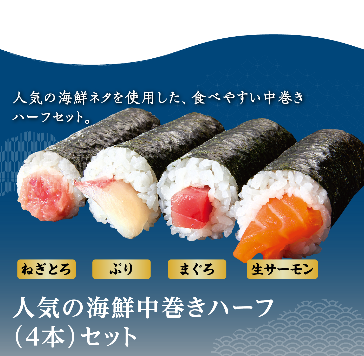 人気の海鮮中巻きハーフ（4本）セット