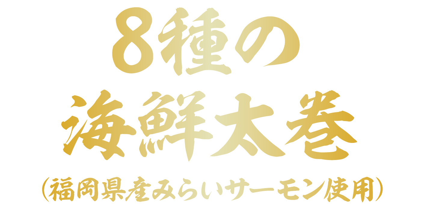 8種の海鮮太巻き（福岡県産みらいサーモン使用）