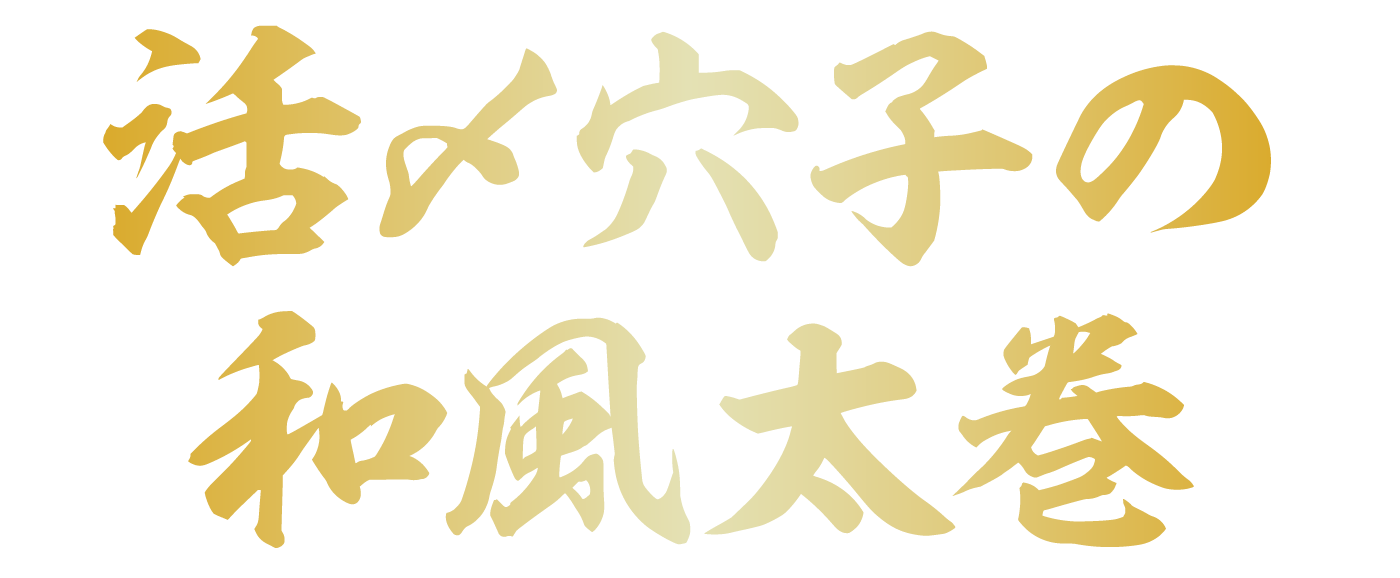 活〆穴子の和風太巻き