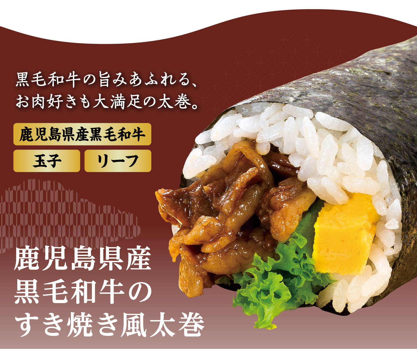 鹿児島県産黒毛和牛のすき焼き風太巻