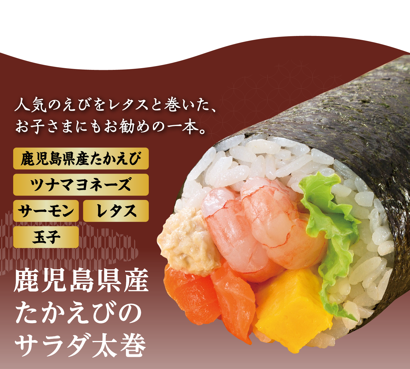 鹿児島県産たかえびのサラダ太巻き