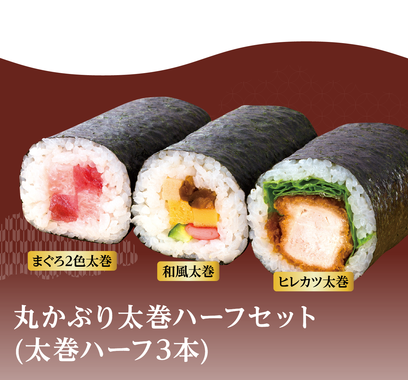 丸かぶり太巻きハーフセット（太巻ハーフ3本）