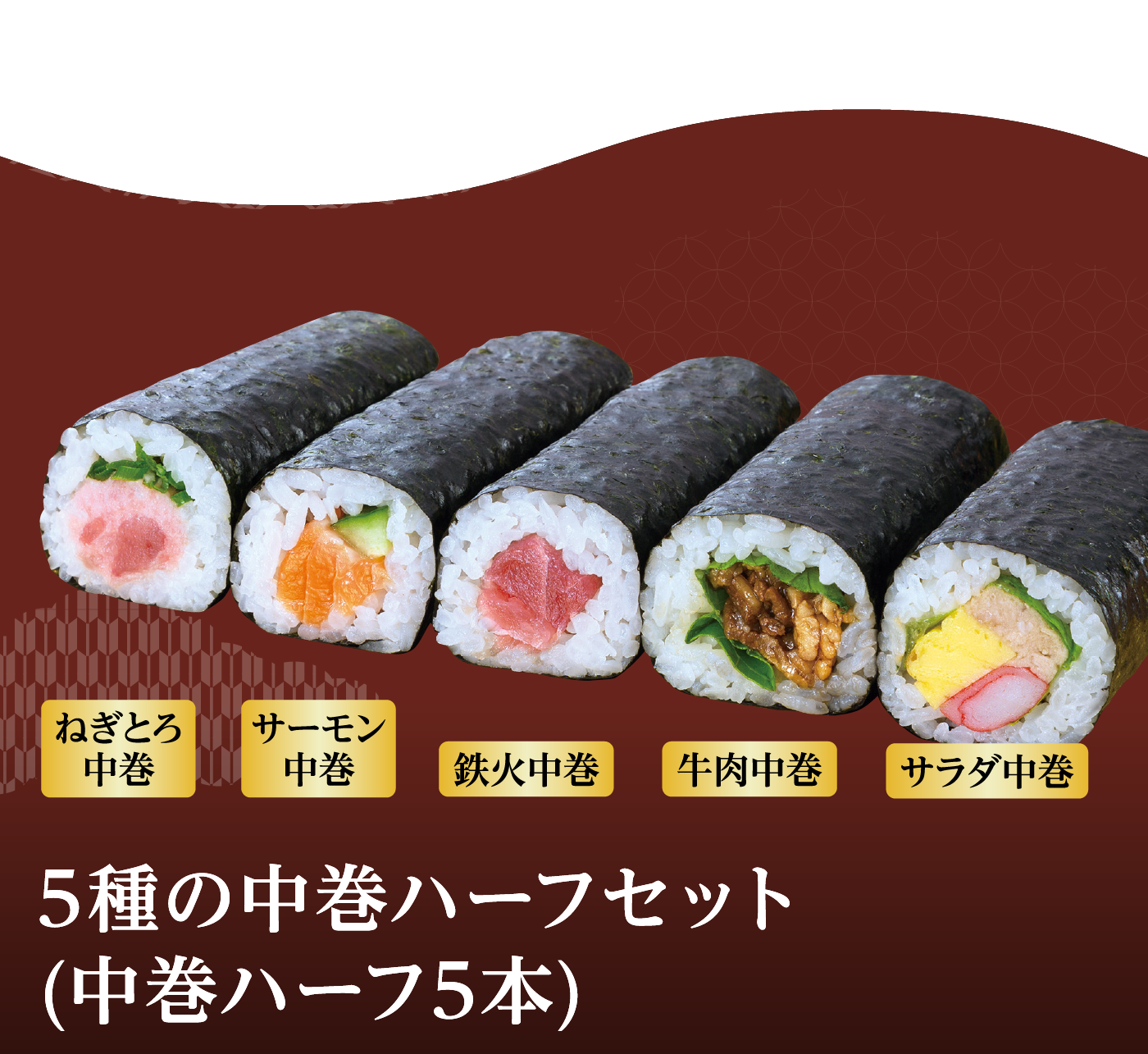 5種の中巻ハーフセット（中巻ハーフ5本）