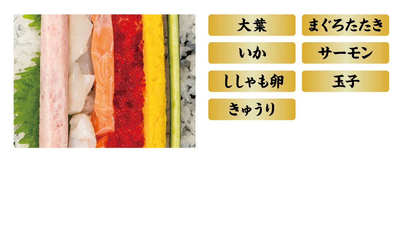 七福海鮮恵方巻