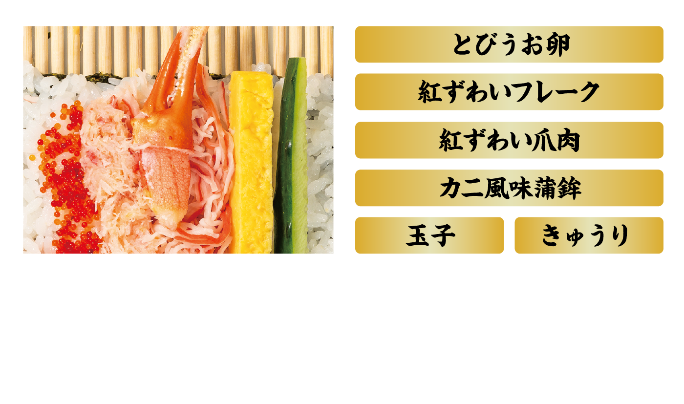 贅沢！ずわいかに巻