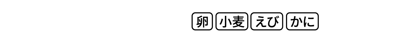 贅沢2種セット（かに巻・海鮮巻）