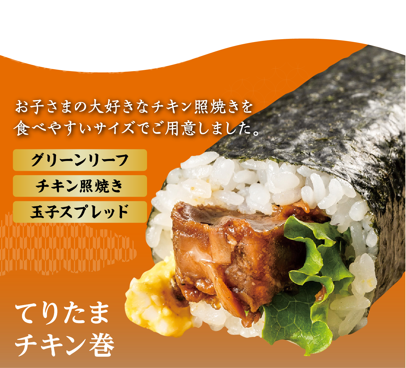 てりたまチキン巻き